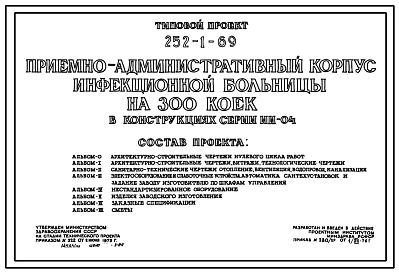 Типовой проект 252-1-69 Приёмно-административный корпус инфекционной больницы на 300 коек. Здание двухэтажное. Каркас сборный железобетонный серии ИИ-04. Стены из керамзитобетонных панелей.