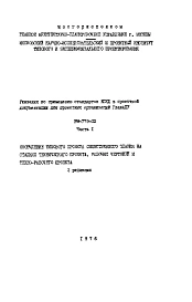 Шифр РМ-779-02 Указания по применению стандартов ЕСКД в проектной документации для проектных организаций системы ГЛАВАПУ (1976 г.)