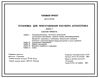 Типовой проект 411-2-175.86 Установка для приготовления раствора антисептика. Для предприятий мощностью 300 тыс.м3 пиломатериалов в год