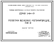 Серия 1.494-10 Решетки щелевые регулирующие. Тип Р. Рабочие чертежи.