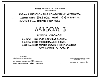 Типовой проект 407-03-604.91 Схемы и низковольтные комплектные устройства защиты линий 35 кВ для подстанций 110 кВ и выше на постоянном оперативном токе