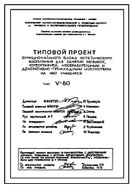Типовой проект V-80 Функциональный блок эстетического воспитания на 480 учащихся для пристройки к существующим школам