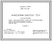 Типовой проект 815-43.86 Жижесборник