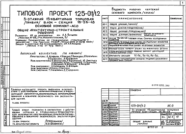 Альбом 1 Общие архитектурно-строительные решения. Общая характеристика проекта (АС.0)