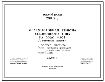 Типовой проек 299-7-5 Железобетонная трибуна секционного типа на 5000 мест с кирпичными столбами. Для строительства во 2 и 3 строительно-климатических зонах.