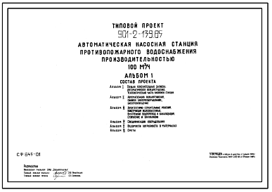 Состав Типовой проект 901-2-139.85 Автоматическая насосная станция противопожарного водоснабжения производительностью 100 м.куб. /час