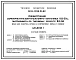 Типовой проект 812-1-0124.23.92 Реконструкция зерноочистительно-сушильного комплекса КЗС-20Ш, построенного по т.п. 812-56 (под цех очистки, сушки и сортировке зерна и семян)
