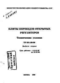 Альбом 1 Технические условия. Карта технического уровня качества плит переездов