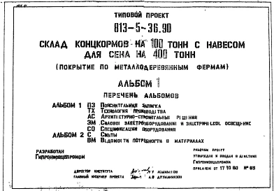 Типовой проект 813-5-36.90 Склад концкормов на 100 т с навесом для сена на 400 т. Размеры здания - 12x66 м. Расчетная температура: -25°С. Стены – кирпичные. Покрытие - асбестоцементные листы по металлодеревянным фермам