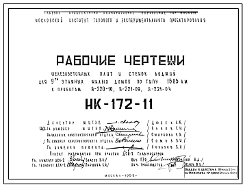 Шифр НК-172-11 Железобетонные плиты и стенки лоджий для 9-ти этажных жилых домов по типу 1605 АМ к проектам И-220-10; И-221-09; И-221-04 (1965 г.)