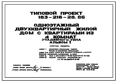 Типовой проект 183-216-28.86 Одноэтажный двухквартирный жилой дом с квартирами из 4 комнат усадебного типа