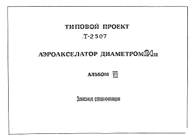 Альбом 7 Заказные спецификации