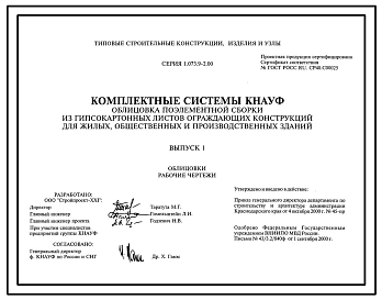 Серия 1.073.9-2.00 Облицовки системы KNAUF каркасного и бескаркасного типа поэлементной сборки из гипсокартонных листов для жилых, общественных и производственных зданий. Рабочие чертежи.