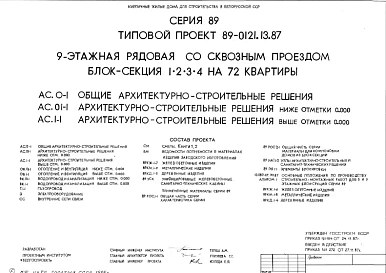 Типовой проект 89-0121.13.87 9-этажная рядовая со сквозным проездом блок-секция 1.2.3.4 на 72 квартиры. Для строительства в Белорусской ССР.