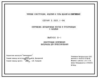 Выпуск 0-1 Конструкции сопряжения. Материалы для проектирования