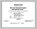Типовой проект 705-2-53.84 Склад для хранения пестицидов вместимостью 40 т