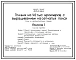 Типовой проект 805-3-49.84 Птичник на 40 тыс. бройлеров с выращиванием на сетчатых полах. Птица содержится с применением комплекта оборудования ЦБК-18. Размеры здания - 18x96 м. Расчетная температура: -20, -30, -40°С. Стены - панельные легкобетонные. Покр