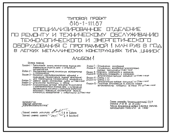 Типовой проект 816-1-111.87 Специализированное отделение по ремонту и техническому обслуживанию технологического и энерготехнического оборудования с программой 1 млн. руб. в год в легких металлических конструкциях типа «ЦНИИСК»