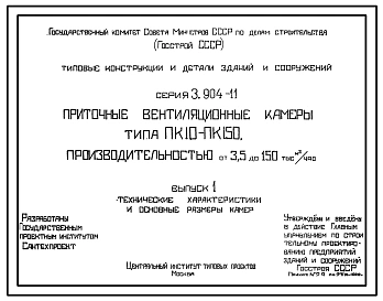 Серия 3.904-11 Приточные вентиляционные камеры типа ПК-10-ПК-150 производительностью от 3,5 до 150 тыс. м³/час. Рабочие чертежи.