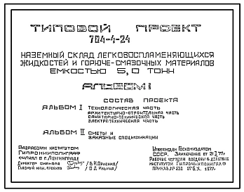 Типовой проект 704-4-24 Наземный склад легковоспламеняющихся жидкостей и горючесмазочных материалов емкостью 5,0 тонн