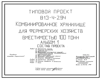 Типовой проект 813-4-2.94 Комбинированное хранилище для фермерских хозяйств вместимостью 100 т. Предназначено для приемки, хранения, переработки и отправки на реализацию свежих продовольственного картофеля, овощей и фруктов. Размеры здания - 15x15 м.