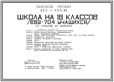 Типовой проект 224-1-433.85 Школа на 18 классов (689-704) со стенами из кирпича.
