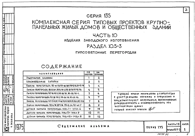 Часть 10 Раздел 10.5-3 Гипсобетонные перегородки. Рабочие чертежи изделий. (И 10.5-3)