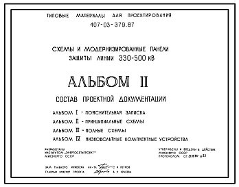 Типовой проект 407-03-379.87 Схемы и модернизированные панели защиты линий 330–500 кВ