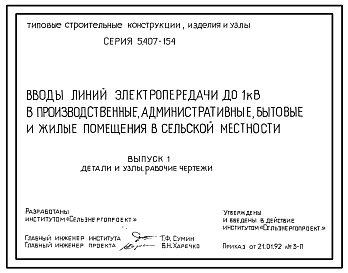 Серия 5.407-154 Вводы линий электропередачи до 1 кВ в производственные, административные, бытовые и жилые помещения в сельской местности. Рабочие чертежи.