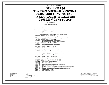 Типовой проект 406-9-288.84 Печь нагревательная камерная размерами пода 1,16х1,5м на газе среднего давления с отводом дыма в боров