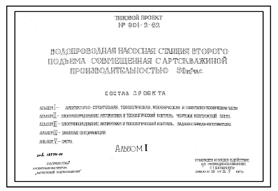 Состав Типовой проект 901-2-62 Водопроводная насосная станция второго подъема совмещенная с артскважиной производительностью 50 м.куб./час