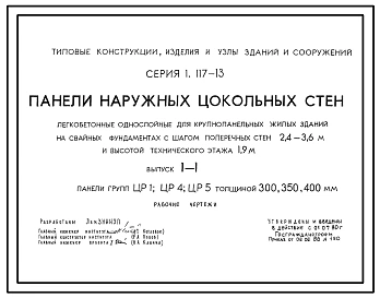 Серия 1.117-13 Панели наружных цокольных стен легкобетонные однослойные для крупнопанельных жилых зданий на свайных фундаментах с шагом поперечных стен 2,4-3,6 м и высотой технического этажа 1,9 м. Рабочие чертежи.