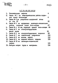 Альбом 8 Часть 8.86 Раздел 8-1.86 Сметы для жилой части (2-9 этажи)