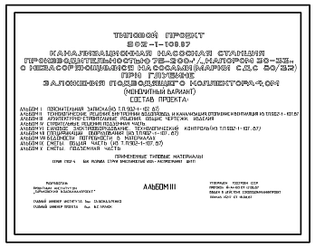 Типовой проект 902-1-108.87 Канализационная насосная станция производительностью 75–200 м3/ч, напором 30–33 м с незасоряющимися насосами (марки СДС 80/32) при глубине заложения подводящего коллектора 4,0 м (монолитный вариант)