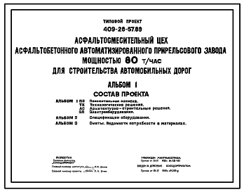 Типовой проект 409-28-57.89 Асфальтосмесительный цех асфальтобетонного автоматизированного прирельсового завода мощностью 80т/час для строительства автомобильных дорог