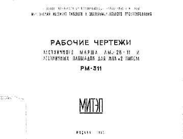 Состав Шифр РМ-311 Лестничный марш ЛМм-28-11 и лестничные площадки для ЖБК №2 ГМПСМ (1965 г.)