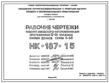 Шифр НК-187-15 Изделия заводского изготовления для протяженных 12-16 этажных жилых домов серии II-68 (1974 г.)