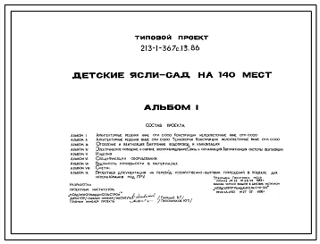 Типовой проект 213-1-367с.13.86 Детские ясли-сад на 140 мест. Каркас железобетонный, стены-пиленные известняковые блоки.