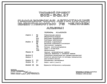 Типовой проект 503-5-31.87 Пассажирская автостанция вместимостью 75 человек.