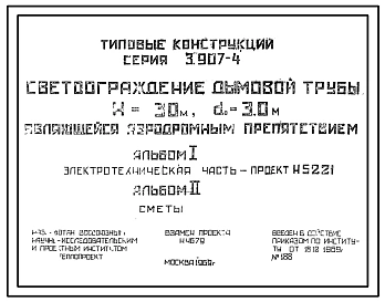 Серия 3.907-4 Светоограждение дымовой трубы Н=30м, До=3.0 м являющейся аэродромным препятствием. Рабочие чертежи.