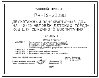 Типовой проект 174-12-232.90 Дом с одиннадцатикомнатной квартирой на 12-13 чел. детских городков для семейного воспитания. Общая площадь квартиры 305 м2 (СТЕНЫ ИЗ КИРПИЧА, Ориентация меридиональная, Двухэтажные)