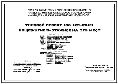 Типовой проект 163-123-20.2.1 Общежитие 5-этажное на 379 мест для рабочих и служащих