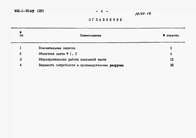 Альбом 12 Сметы. Подземная часть. Монолитный вариант (открытый способ в сухих и мокрых грунтах)