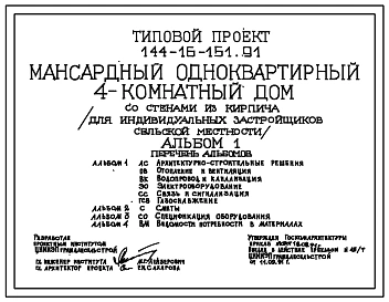 Типовой проект 144-16-151.91 Мансардный одноквартирный 4-комнатный жилой дом со стенами из кирпича. Общая площадь-118,3 м.кв.