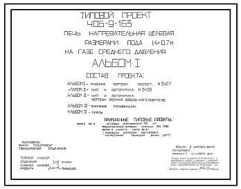 Типовой проект 406-9-163 Печь нагревательная щелевая размерами пода 1,4х0,7 м на газе среднего давления.