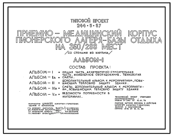 Типовой проект 244-5-67 Приемно-медицинский корпус пионерского лагеря-базы отдыха на 360/288 мест. Со стенами из кирпича. Для строительства в 1В климатическом подрайоне, 2 и 3 климатических районах