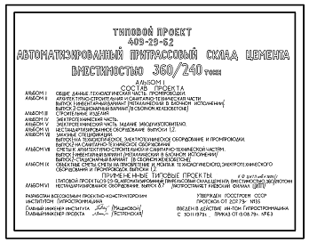 Состав Типовой проект 409-29-62 Автоматизированный притрассовый склад цемента вместимостью 360/240т