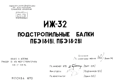 Шифр ИЖ 32 Подстропильные балки ПБЭ18-1В1, ПБЭ18-2В1 (1970 г.)