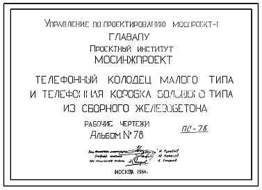Альбом ПС-78 Телефонный колодец малого типа и телефонная коробка большого типа из сборного железобетона