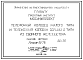 Альбом ПС-78 Телефонный колодец малого типа и телефонная коробка большого типа из сборного железобетона
